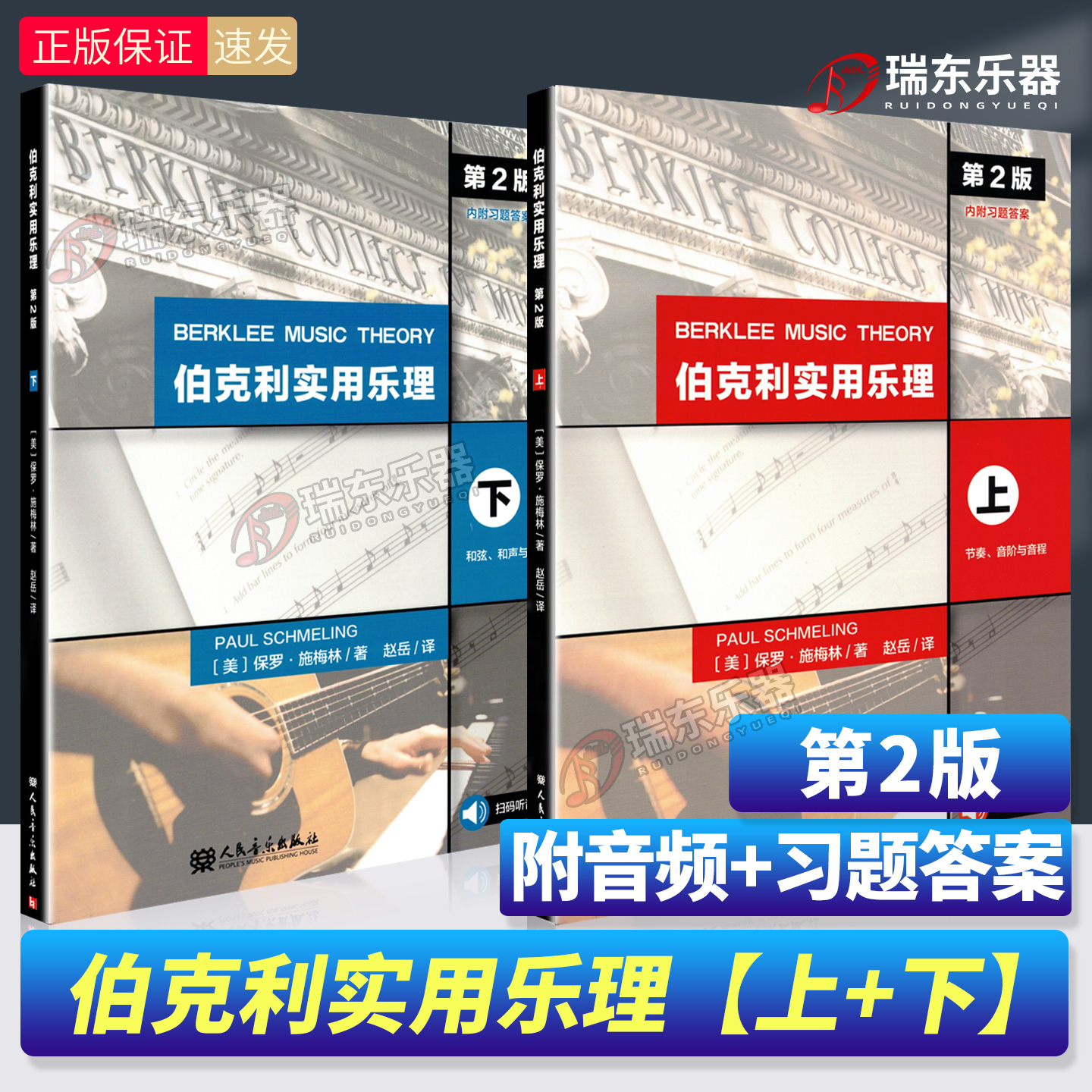 伯克利实用乐理上+下共2册第2版人民音乐出版社保罗·施梅林节奏音阶与音程+和弦和声与旋律扫码听音频附习题答案读谱记谱练耳旋律