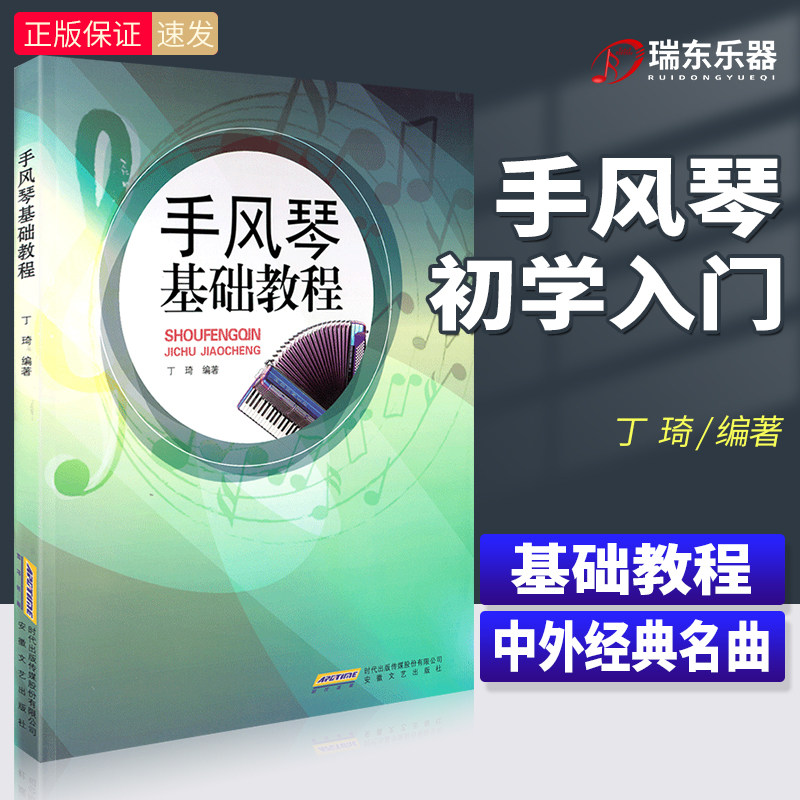 手风琴基础教程 丁琦著 零基础初学五线谱入门基础教程 手风琴演奏