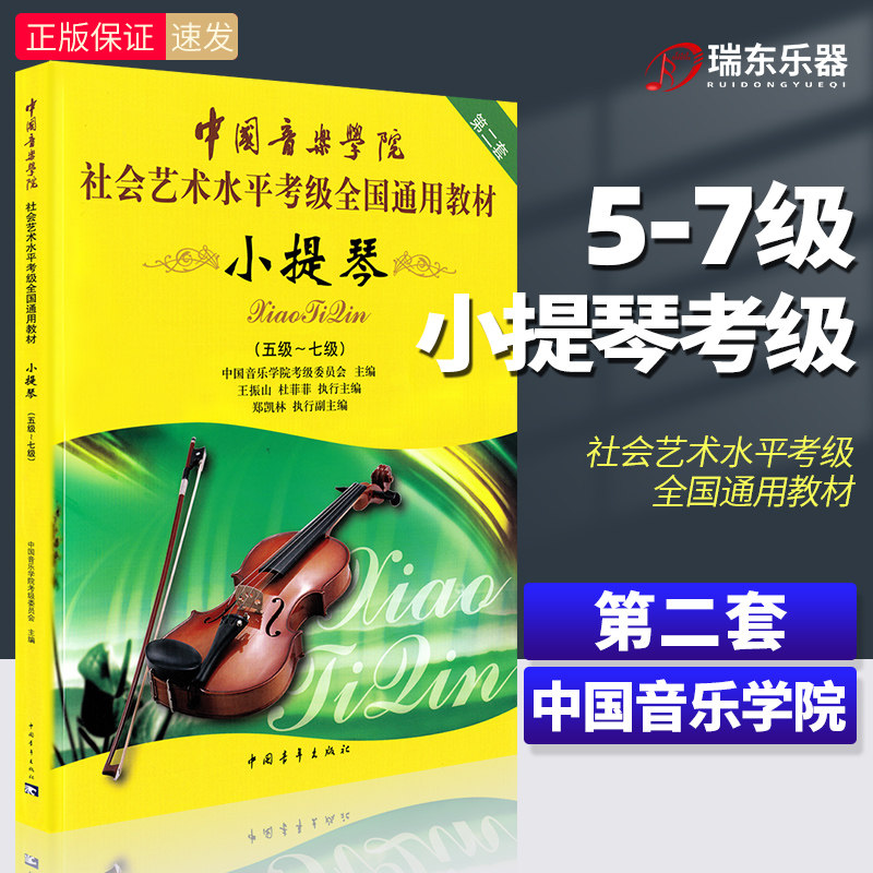 中国音乐学院小提琴考级教材5到-7级中国音乐学院小提琴考级书中国音乐学院社会艺术水平考级小提琴全国通用教材教程全新正版