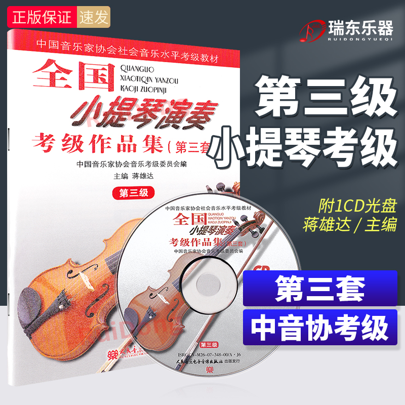 全国小提琴演奏考级作品集第三套第三级 小提琴考级教材3级 中国音乐家协会