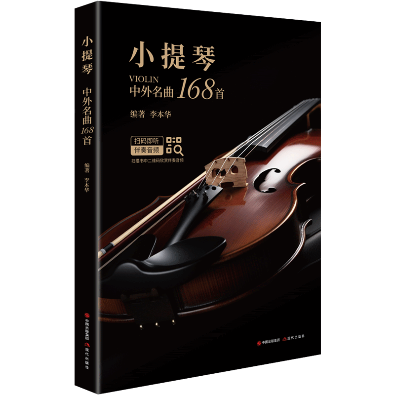 新版小提琴中外名曲168首 李本华编著 中国外国乐曲经典小提琴基础教程练习曲 小提琴谱小提琴入门教材 零基础流行经典歌曲谱子书