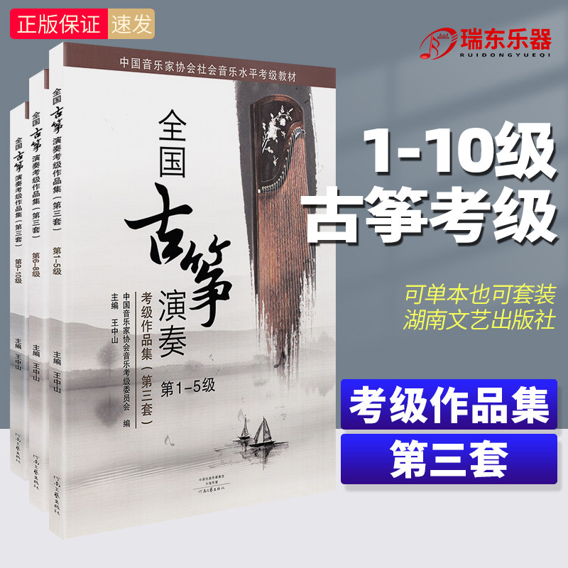 正版全国古筝演奏考级作品集第三套1-10级中国音乐家协会古筝考级教材音协教程书全套古筝考级教材5689级王中山全国通用古筝曲谱