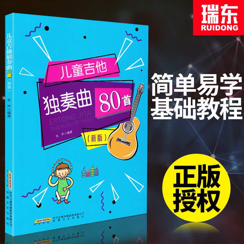 正版儿童吉他独奏曲80首新版金声编著学吉他教学书吉他谱流行歌曲乐简谱书籍零基础入门初自学新手爱好者安徽文艺出版社