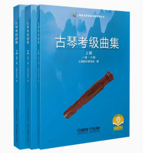 古琴考级曲集(全3册) 考试练习艺考音乐考级教材上海音乐家协会考级系列丛书上海音乐出版社官方正版书籍考级教材配套乐谱