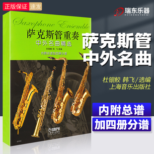 上海音乐出版 萨克斯基础入门教学习练习曲教材教程曲谱书 社中外萨克斯管重奏练习曲书籍 萨克斯管重奏中外名曲精选附分谱四册 正版