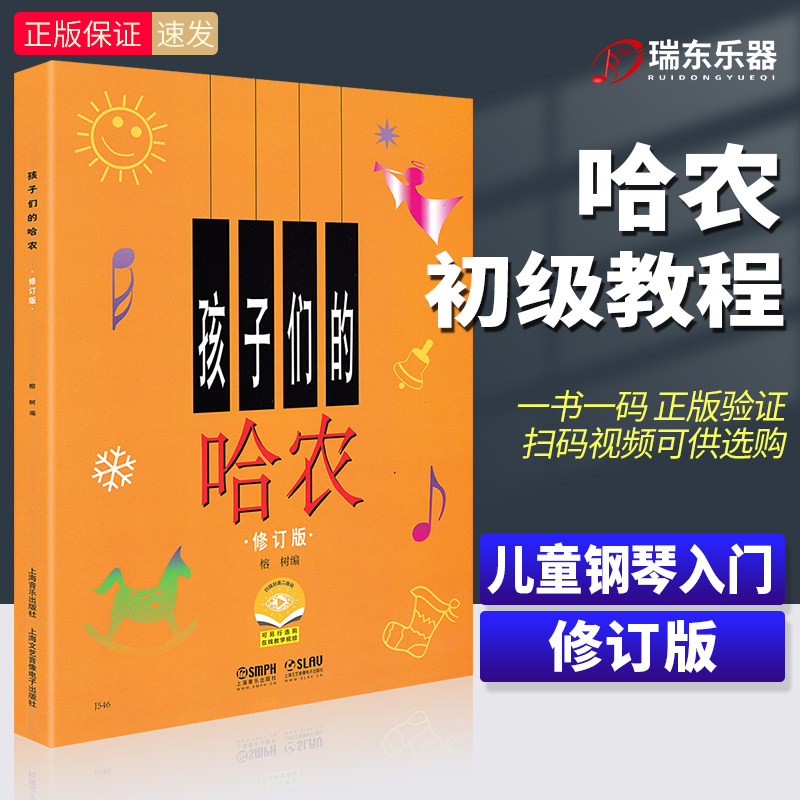 孩子们的哈农修订版儿童钢琴教材初学者入门教程幼儿零基础自学教材书五线谱拜厄钢琴谱考级上海音乐出版社榕树初学启蒙书