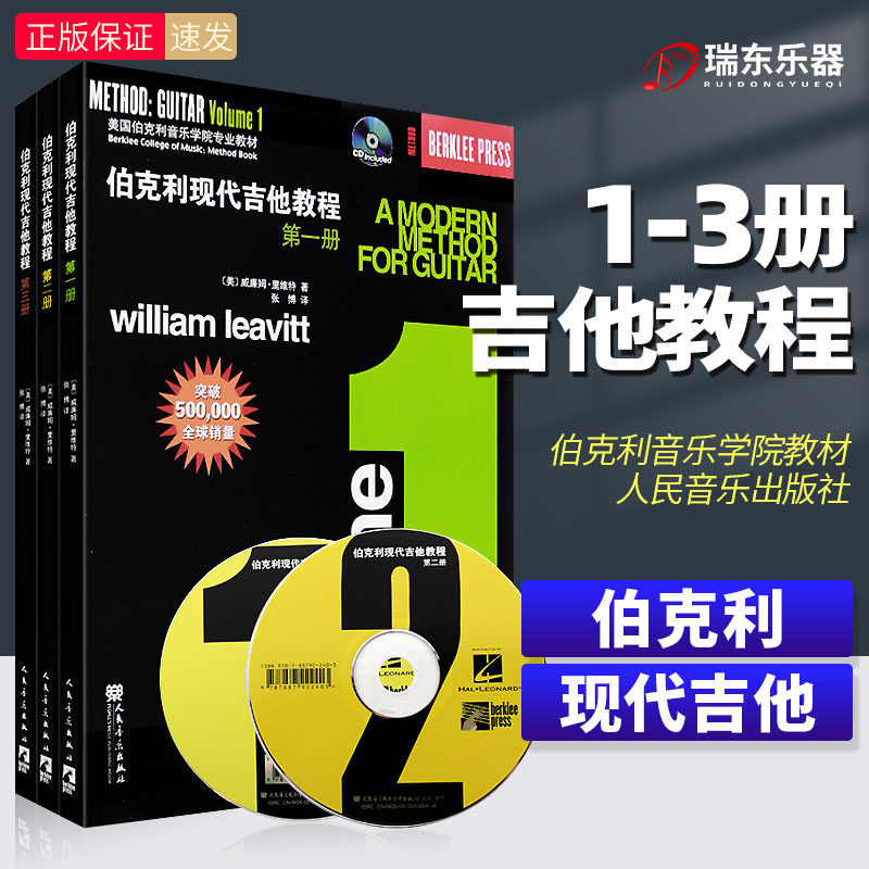正版伯克利现代吉他教程第123册套装附CD 爵士木吉它初级入门五线谱电吉他基础练习曲教材 初学者自学基础吉他教学曲谱人民音乐