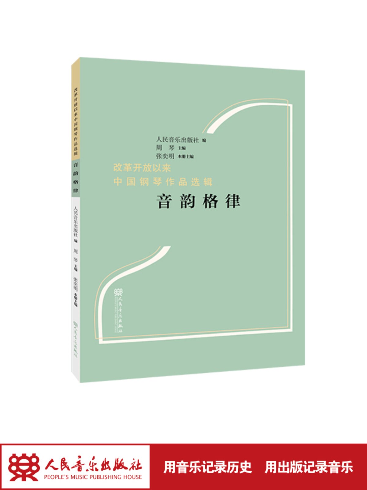 音韵格律人民音乐出版社张奕明图片