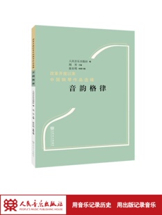 音韵格律 人民音乐出版社 张奕明 改革开放以来中国钢琴作品选辑