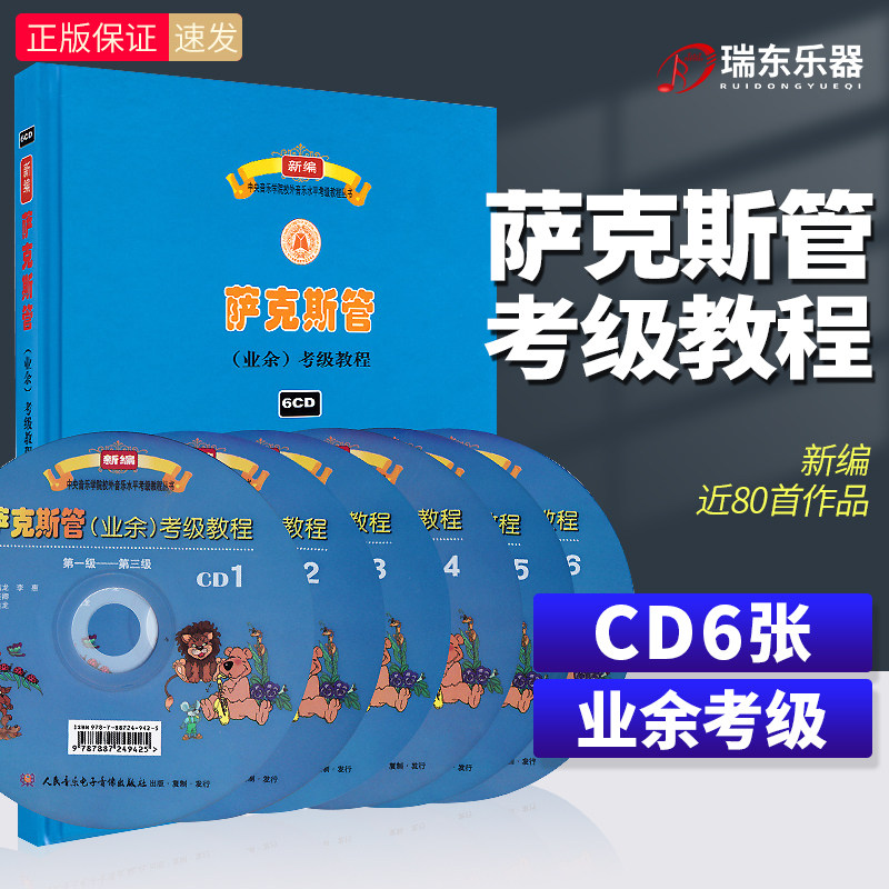 萨克斯管业余考级教程 人民音乐电子音像出版社 莫蕴慧 中央音乐学院 校外音乐水平考级教材丛书1-9级演奏级 萨克斯考级练习曲教材
