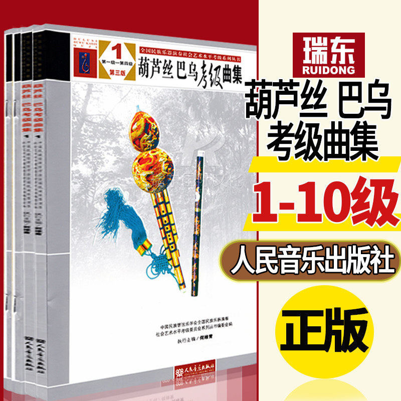 正版葫芦丝巴乌考级曲集1234第三版一到十全国民族乐器演奏社会艺术水平考级系列丛书人民音乐出版中国民族管弦乐学会协会乐器曲谱