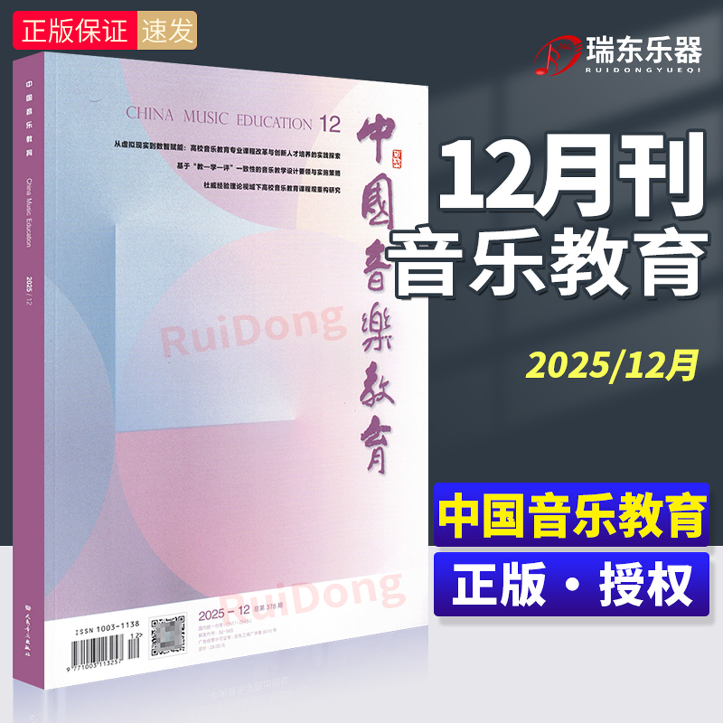 2025-12 中国音乐教育期刊12月 人民音乐出版社音乐教育期刊
