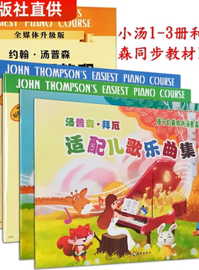 约翰汤普森简易钢琴教程123+适配儿歌乐曲  儿童钢琴书学钢琴基础教材书幼儿自学谱小汤1-3册