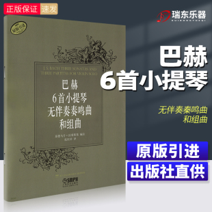 巴赫6首小提琴无伴奏奏鸣曲和组曲六首小提琴谱乐谱曲谱书带弓法指法上海音乐出版 社