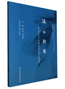 中国民族民间舞蹈音乐钢琴曲集