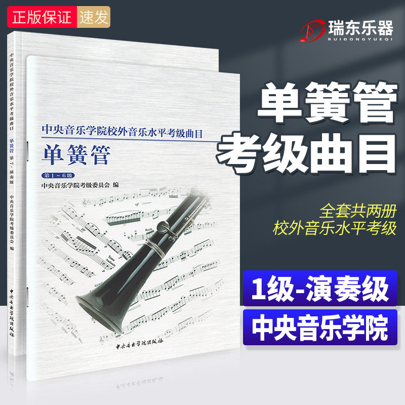 正版单簧管考级全套2册1-6级7-演奏级 中央音乐学院校外音乐水平考级曲目考级簧管考级基础练习曲教材教程书 单簧管考级曲谱教学书