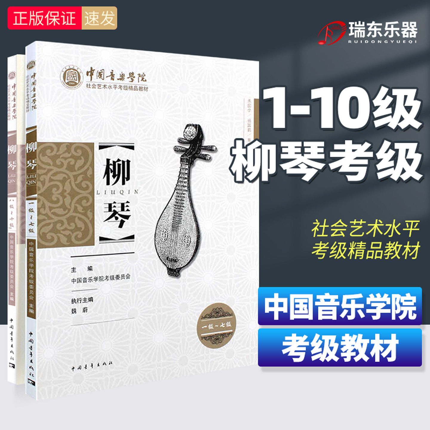 正版 柳琴考级曲集教材1-10级 中国音乐学院社会艺术水平考级精品教材王黎光著柳琴考级基础练习曲教程教材书