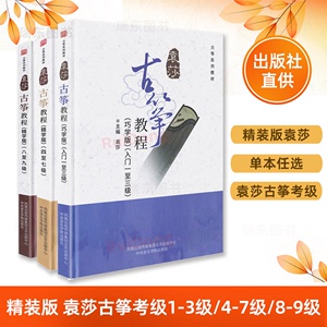 袁莎古筝教程1-3级4-7级8-9级巧学版精学版零基础自学教材书7成人初学入门教程8古筝书籍9曲谱琴谱考级少儿幼儿童初级