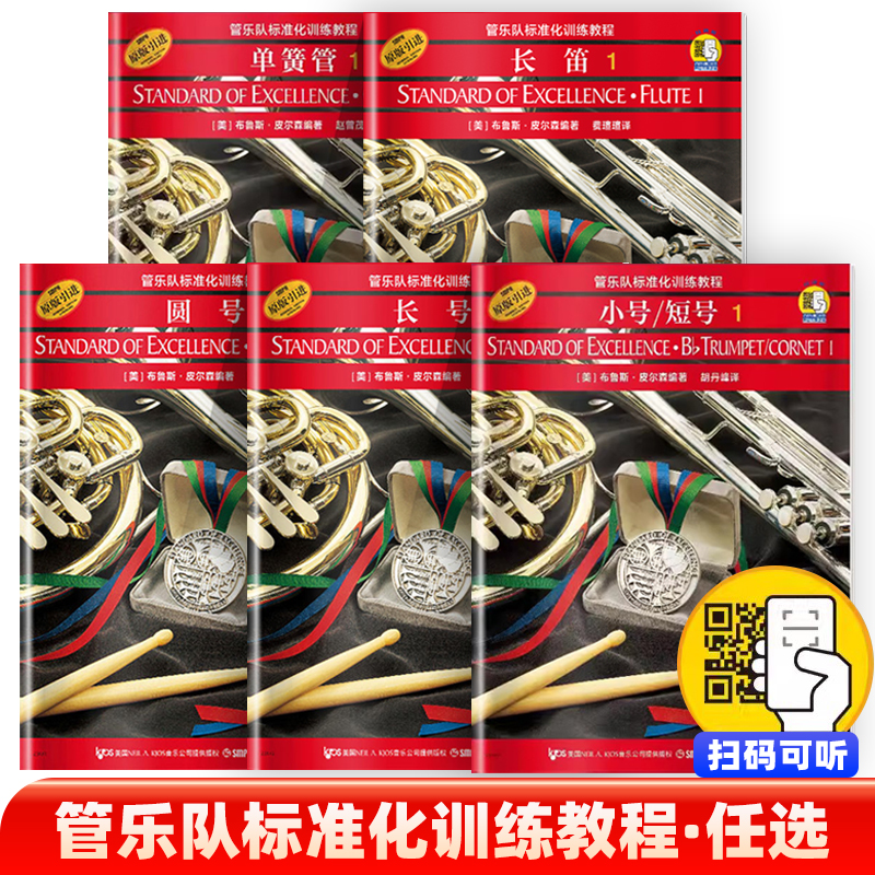 正版管乐队标准化训练教程长笛1小号短号单簧管中音萨克斯管长号小鼓与键盘打击乐次中音号圆号双簧长笛初学者入门书籍管乐队书籍