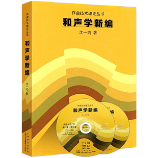 正版 和声学新编 附CD两张 沈一鸣 上海音乐出版社 作曲艺术理论丛书上海音乐学院和声教程音乐理论类教程五线谱和弦外音音乐专业