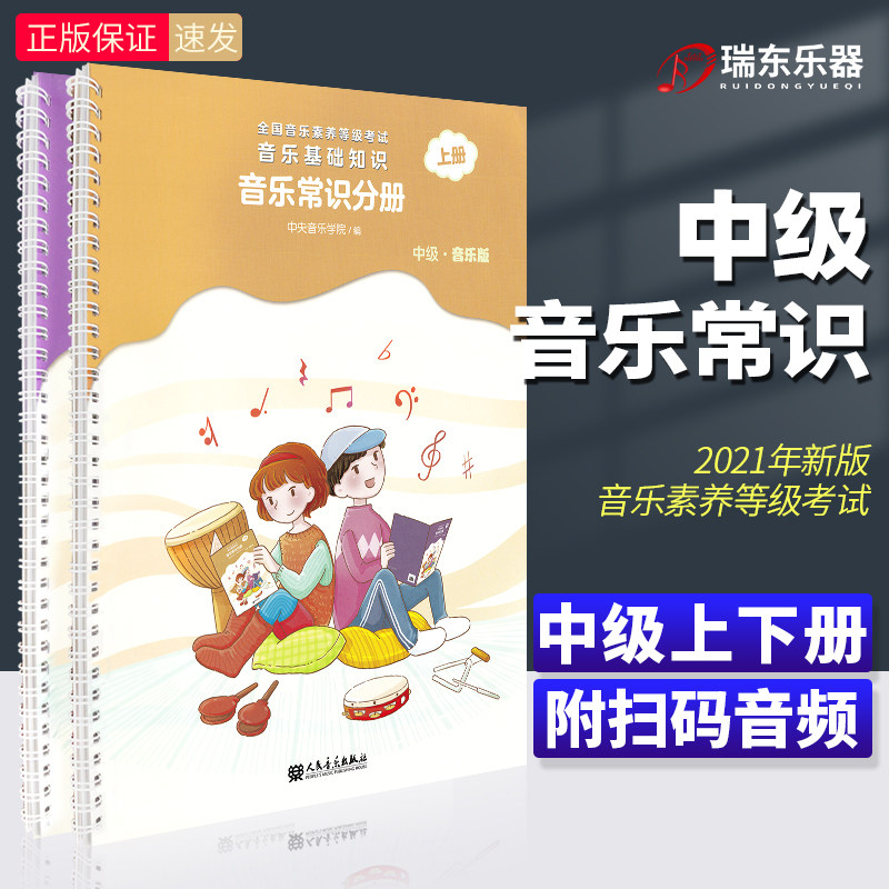 正版 音乐基础知识中级 常识上下册中央音乐学院音基中级教材中央院央音儿童音乐理论基础知识教程乐理音乐版教材课本书正版