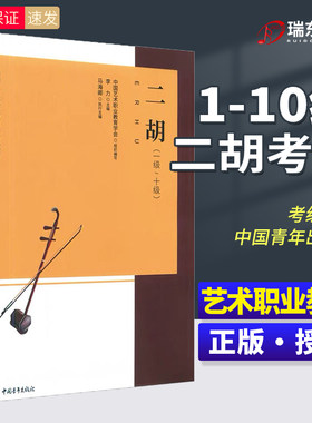新版二胡考级1-10级练习曲选