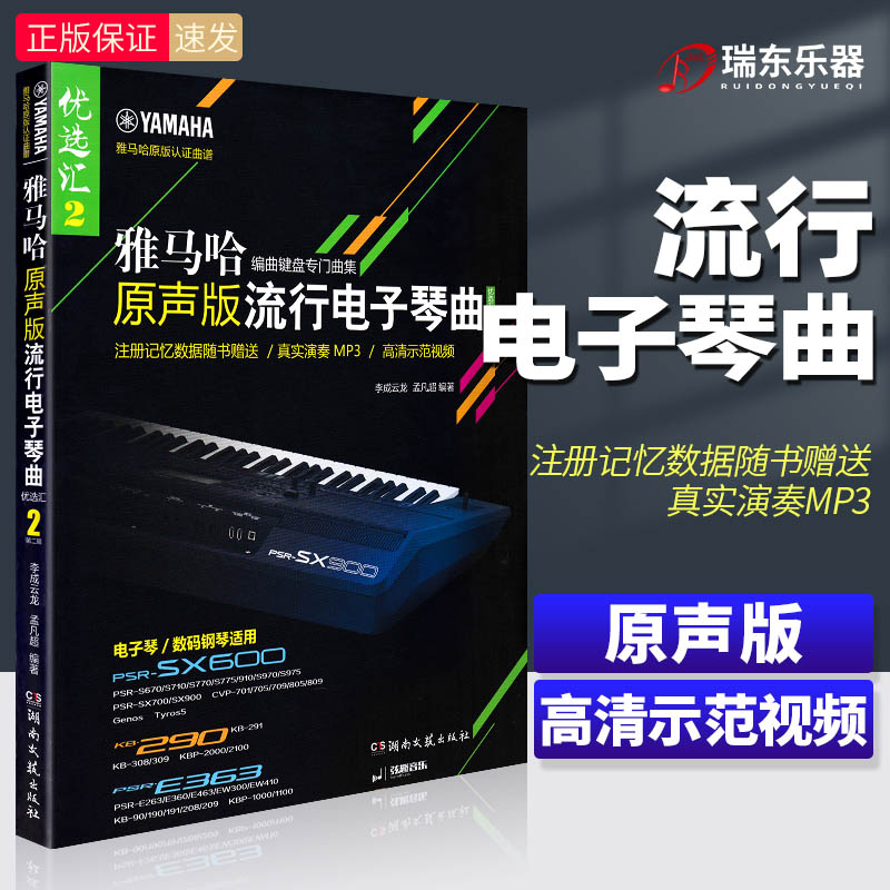 雅马哈原声版流行电子琴曲优选汇第二辑电子琴曲谱流行歌曲教程书籍初学入门五