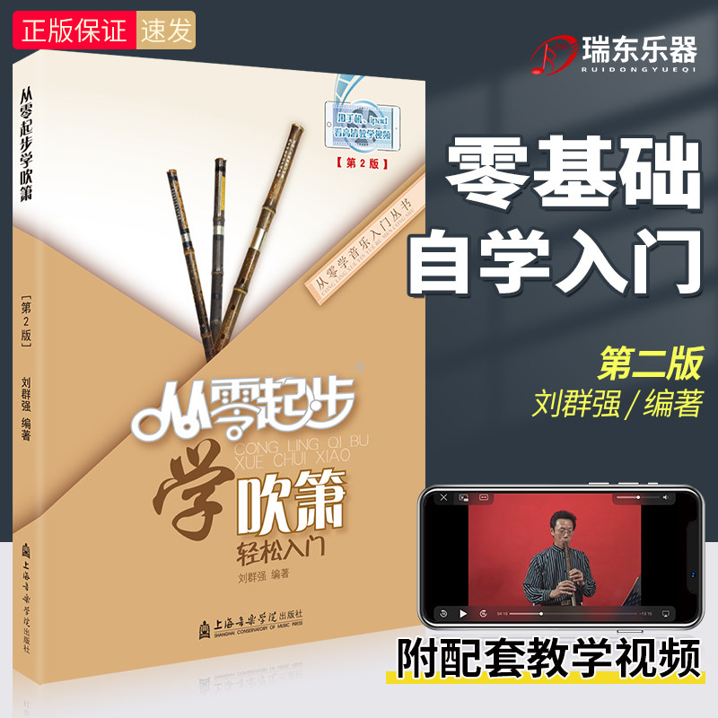 正版 从零起步学吹箫 箫曲谱乐谱简谱成人零基础自学教材儿童初学者入门教程书六孔八孔洞箫书籍带视频教学刘群强编著