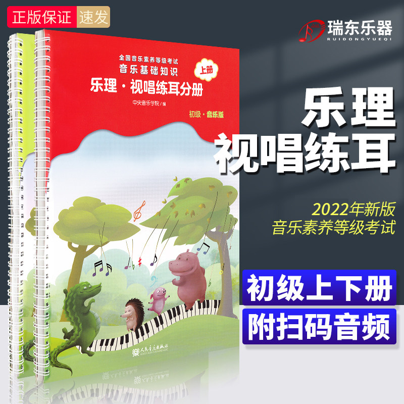 正版新版中央音乐学院初级音基教材音乐常识乐理视唱练耳分册上下册 音乐理论基础知识 全国等级考试儿童乐理教程书