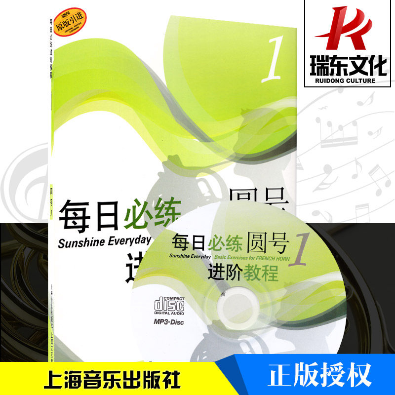 每日必练进阶教程圆号1附cd1张原版引进五线谱圆号吹奏法教材 管弦乐