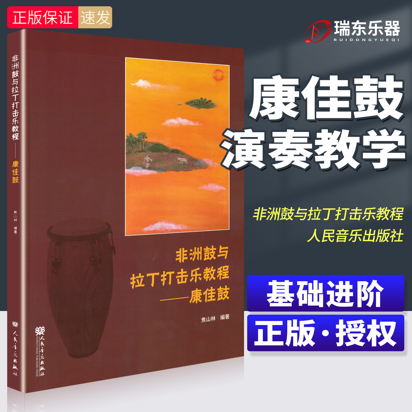 非洲鼓与拉丁打击乐教程 康佳鼓 人民音乐出版社 康佳鼓演奏教学教程 理论与实践 基础手法 进阶节奏型 实用指南