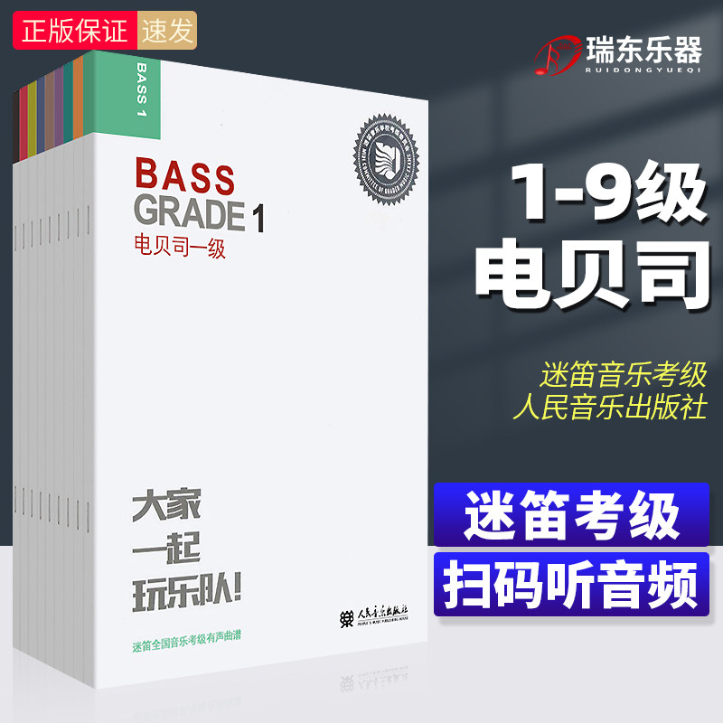 迷笛电贝司考级教材1-9级 全套9册 大家一起玩乐队全国音乐有声曲谱电贝司考级练习曲书籍Bass曲集基础教程9一级到九级 张帆编