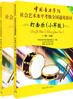 中国音乐学院小军鼓考级教程社会艺术水平考级全国通用教材中国音乐学院打击乐小军鼓1-10级考级教材小军鼓乐谱书