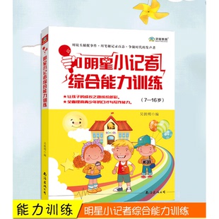 明星小记者综合能力训练全面提升7 16岁青少年口才与写作综合能力训练新闻采访报道播音主持校园广播员小记者培训演讲口才训练教材