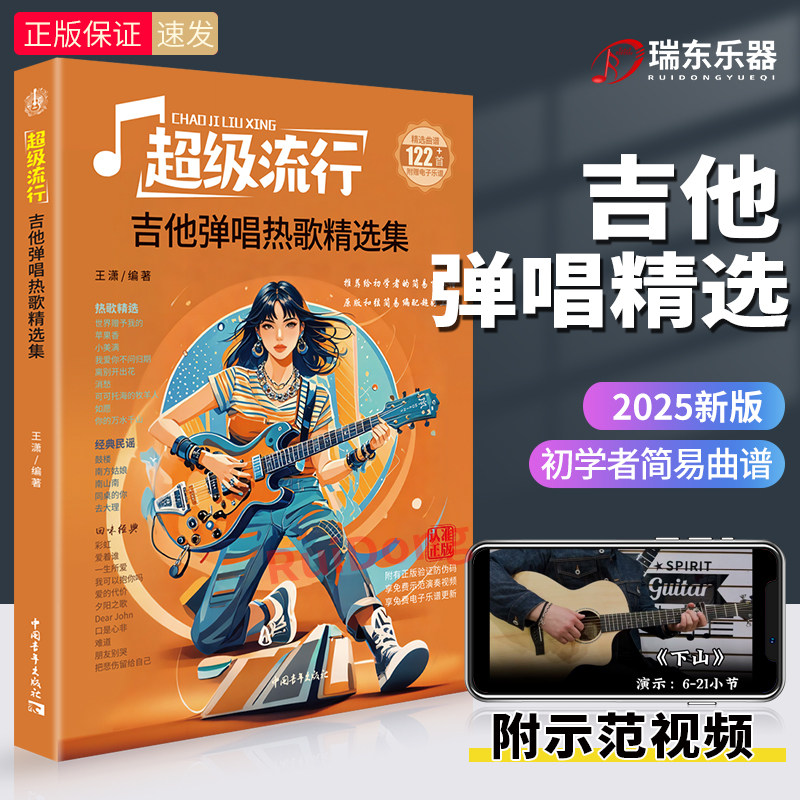 吉他弹唱热歌精选流行歌曲初学者弹唱教材歌谱吉他初学者曲谱六线谱流行民谣初中级指弹吉他独奏曲技巧弹唱初学入门自学演奏教材