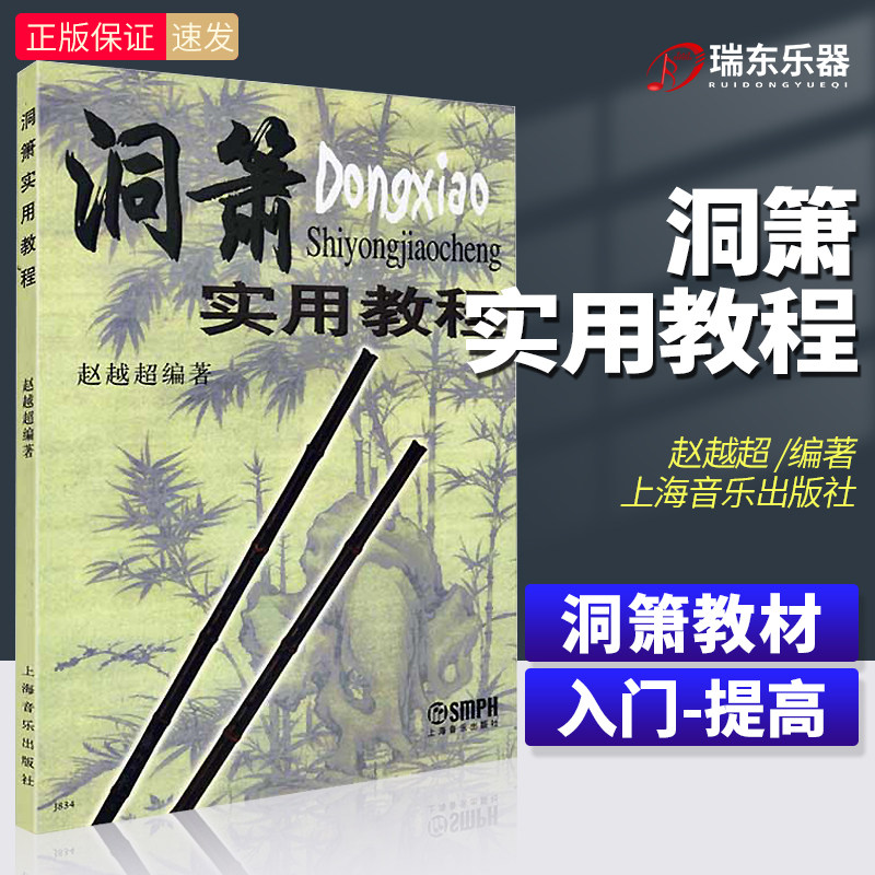 正版 洞萧实用教程 洞箫初学入门基础教材教程赵越超编上海音乐出版社洞箫吹奏法教程曲谱人民族乐器自学零基础吹箫基本练习曲简谱