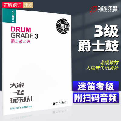 迷笛架子鼓考级教材3 大家一起玩乐队 爵士鼓3级三 迷笛全国音乐考级有声曲谱三级架子鼓考级教程书