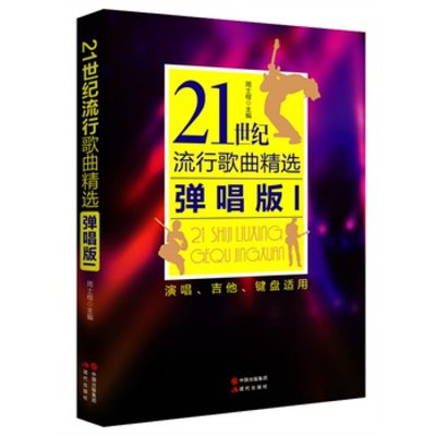 21世纪流行歌曲精选弹唱版1