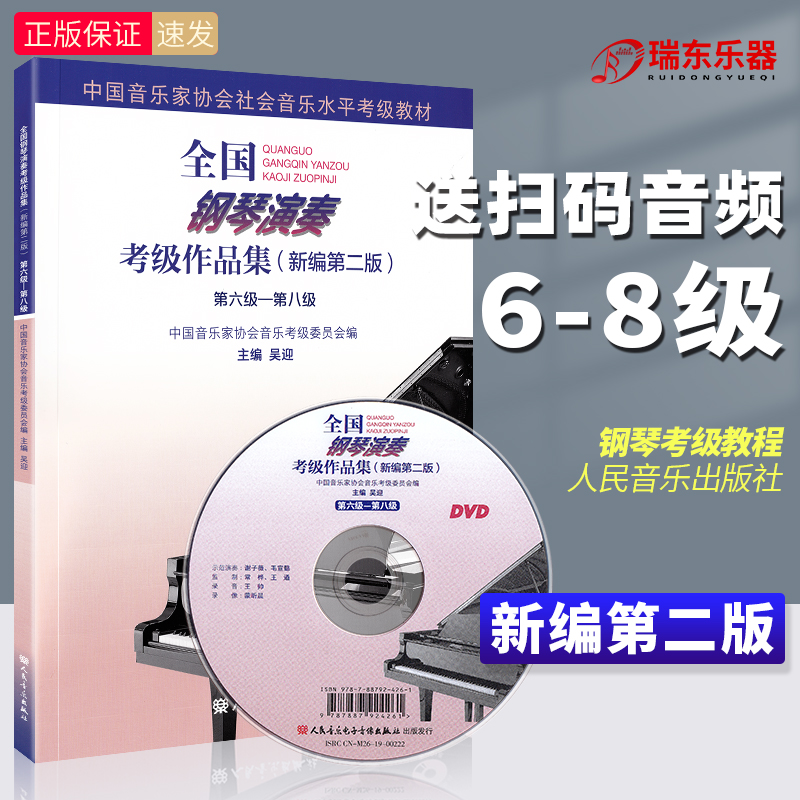 全国钢琴演奏考级作品集6一8级