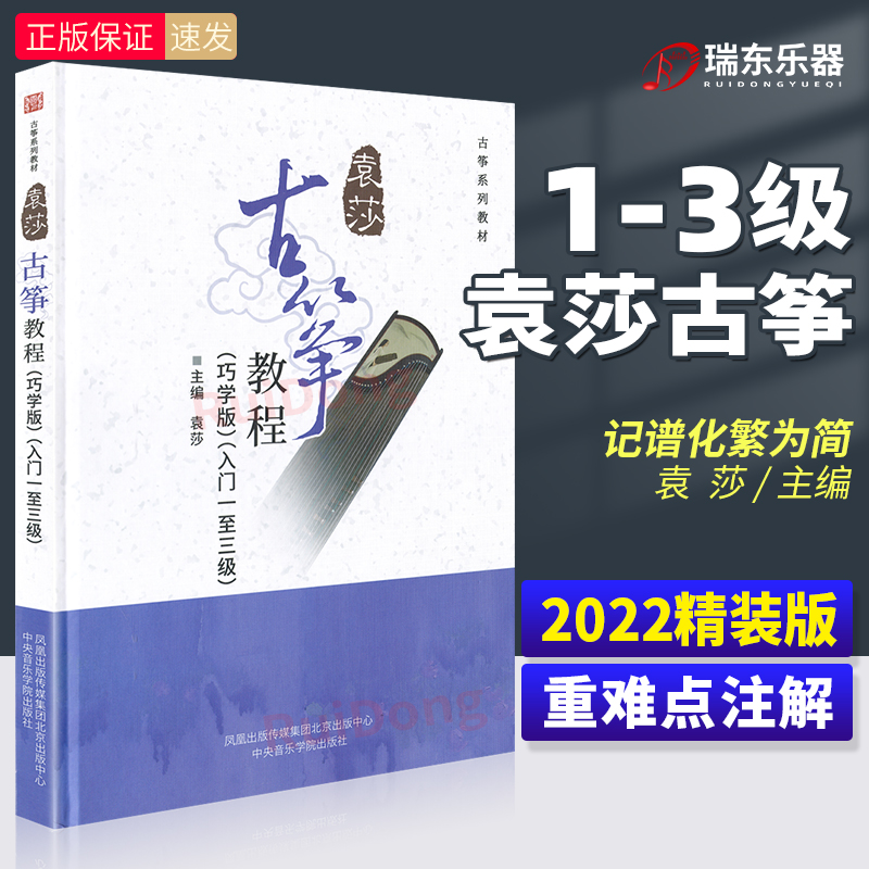 正版袁莎古筝教程1-3级巧学版 古筝谱曲谱初学者入门教程书古筝曲谱流行歌曲零基础古筝考级教材中央音乐学院出版社袁莎著