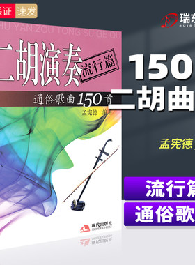正版 二胡演奏通俗歌曲150首流行篇 流行二胡歌曲简谱书籍成人零基础自学二胡教材儿童初学者入门教程书二胡教材独演奏法音乐书籍