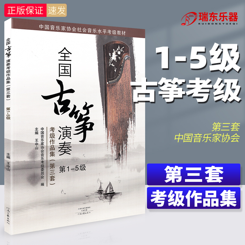 全国古筝演奏考级作品集第三套1-5级正版包邮古筝考级教材基础教程王中山音协中国音乐家协会社会音乐水平等级教材全国通用曲集谱 书籍/杂志/报纸 音乐（新） 原图主图