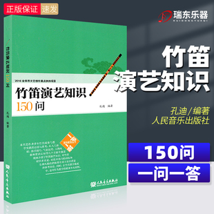 竹笛演艺知识150问孔迪编著笛子吹奏法问题解答自学教材书籍大全人民音乐出版 社