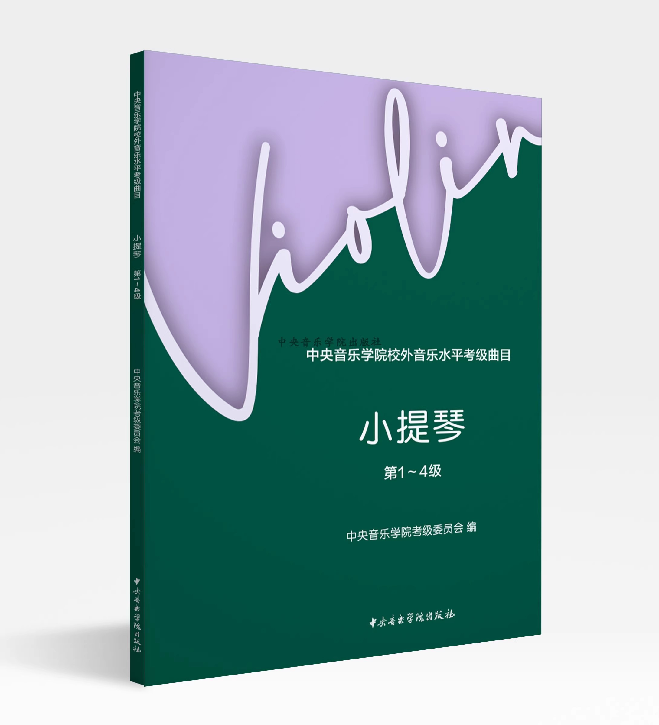 2024新版 中央音乐学院校外音乐水平考级曲目小提琴1-4级第一到第四级小提琴考级教材教程中央院小提琴考级曲目书籍5-7级套装1-7
