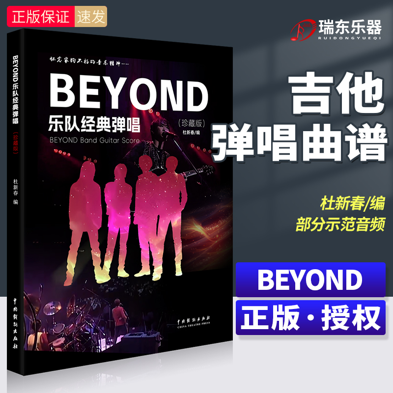 beyond乐队经典弹唱（珍藏版）