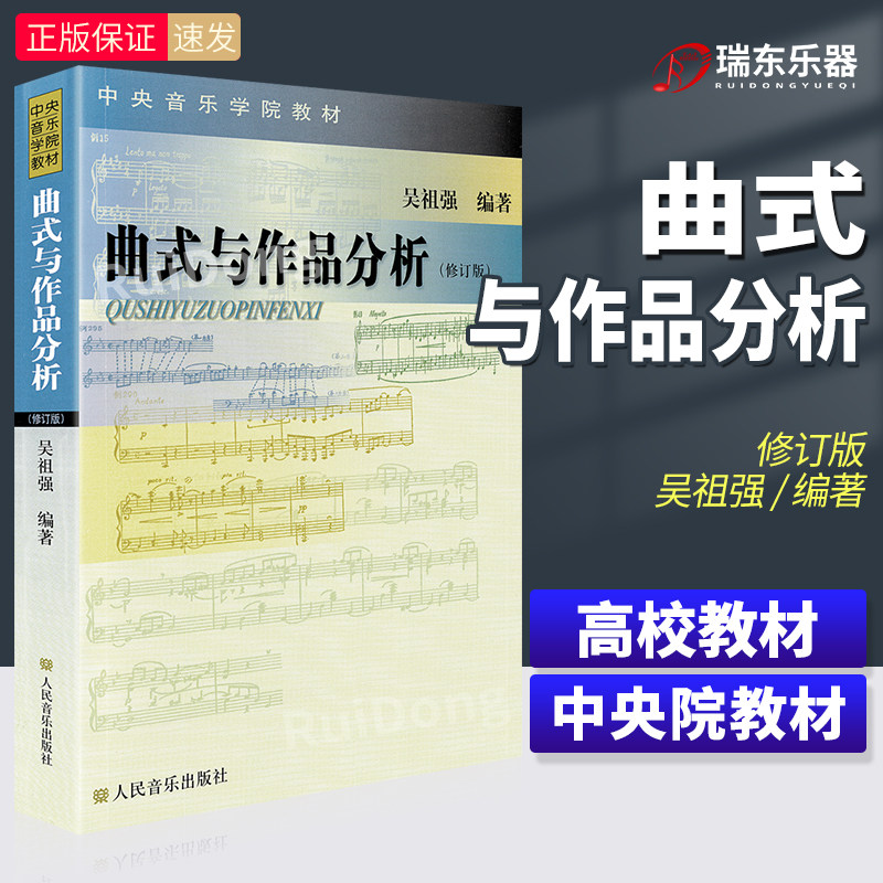 正版 曲式与作品分析 修订版 吴祖强音乐理论基础 中央音乐学院作曲系指挥系本科教材 交响套曲奏鸣变奏回旋曲式乐谱 课程谱例集书