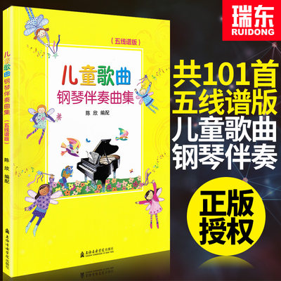 儿童歌曲钢琴伴奏曲集 五线谱版 儿童钢琴伴奏练习曲 初学入门 上海音乐学院出版社 儿歌钢琴伴奏弹唱 钢琴基础教程 弹儿歌学钢琴