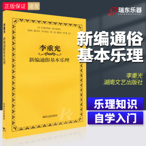 正版 李重光新编通俗基本乐理 音乐理论乐理知识基础教材教程 初学者入门乐理自学教材书 李重光基本乐理五线谱书湖南文艺出版社