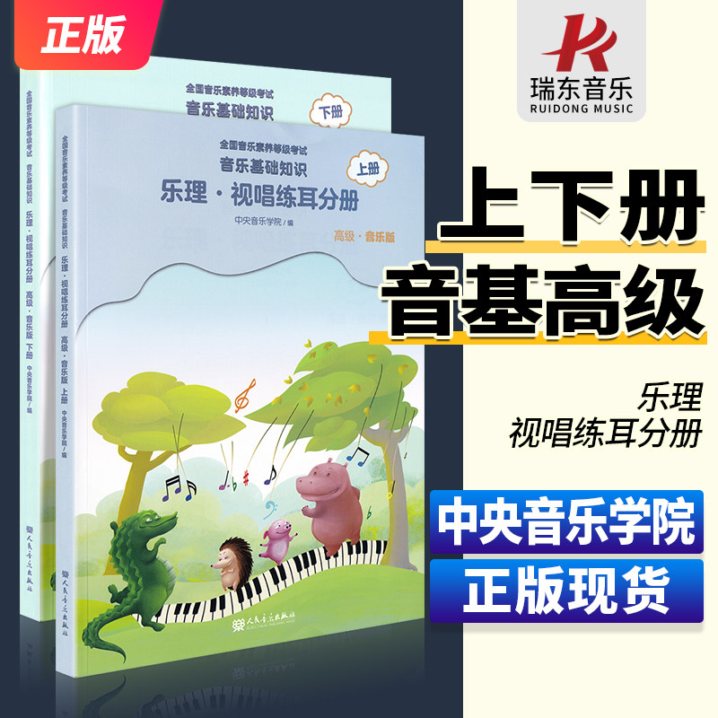 正版中央音乐学院音基高级教材全套中央院央音儿童音乐理论基础知识教程乐理常识视唱练耳分册上+下册全国等级考试考级书新版