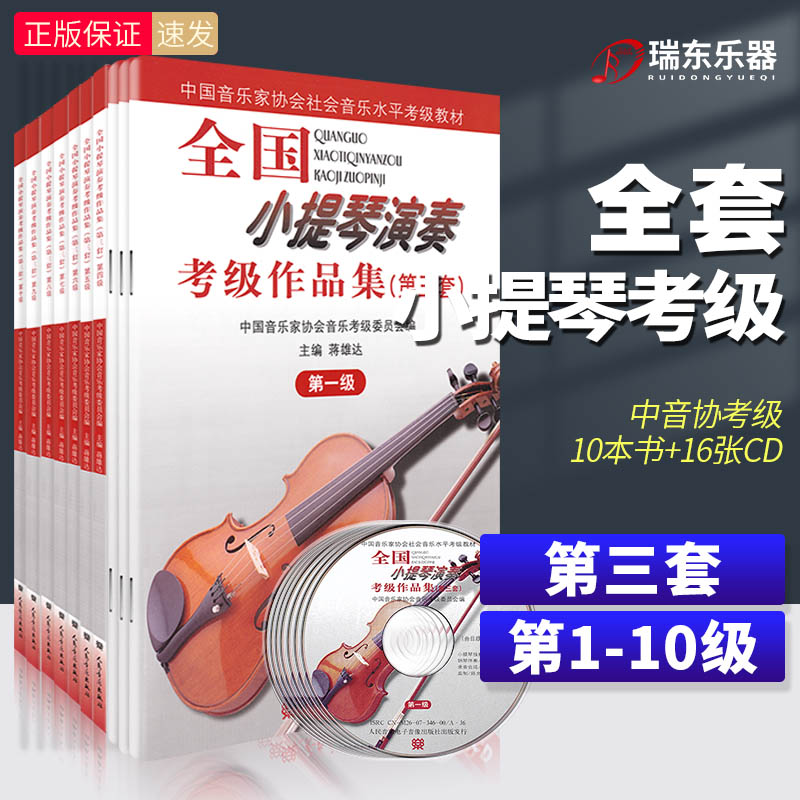 全国小提琴演奏考级作品集第三套至十级 小提琴考级教材1-10级 中国音乐家协会社会音乐水平考级教材小提琴考级全套五六七八级